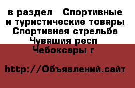  в раздел : Спортивные и туристические товары » Спортивная стрельба . Чувашия респ.,Чебоксары г.